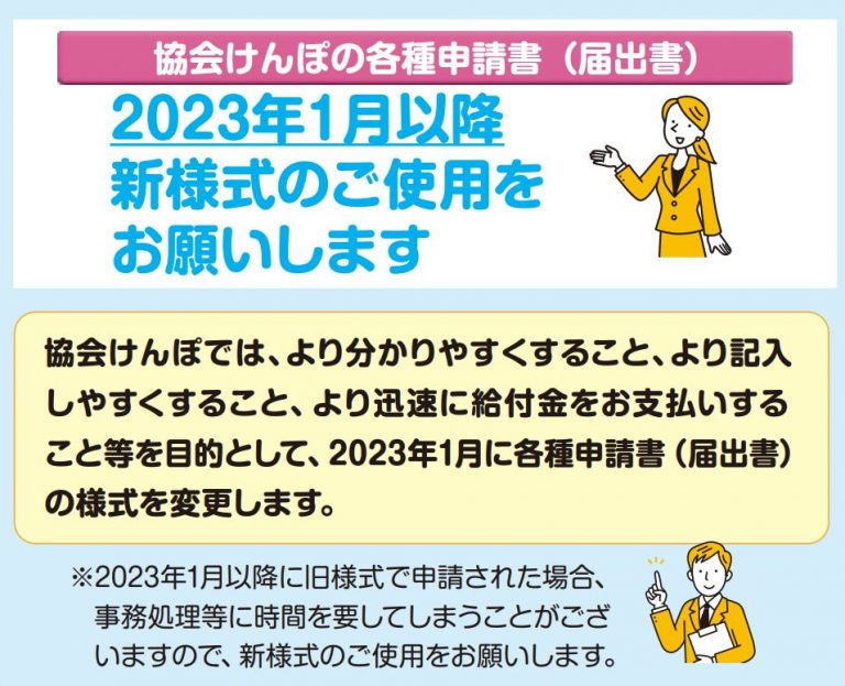 2022.11.21 「協会けんぽ」の各種申請書が変更になります。（2023年1月より） – 東金商工会議所